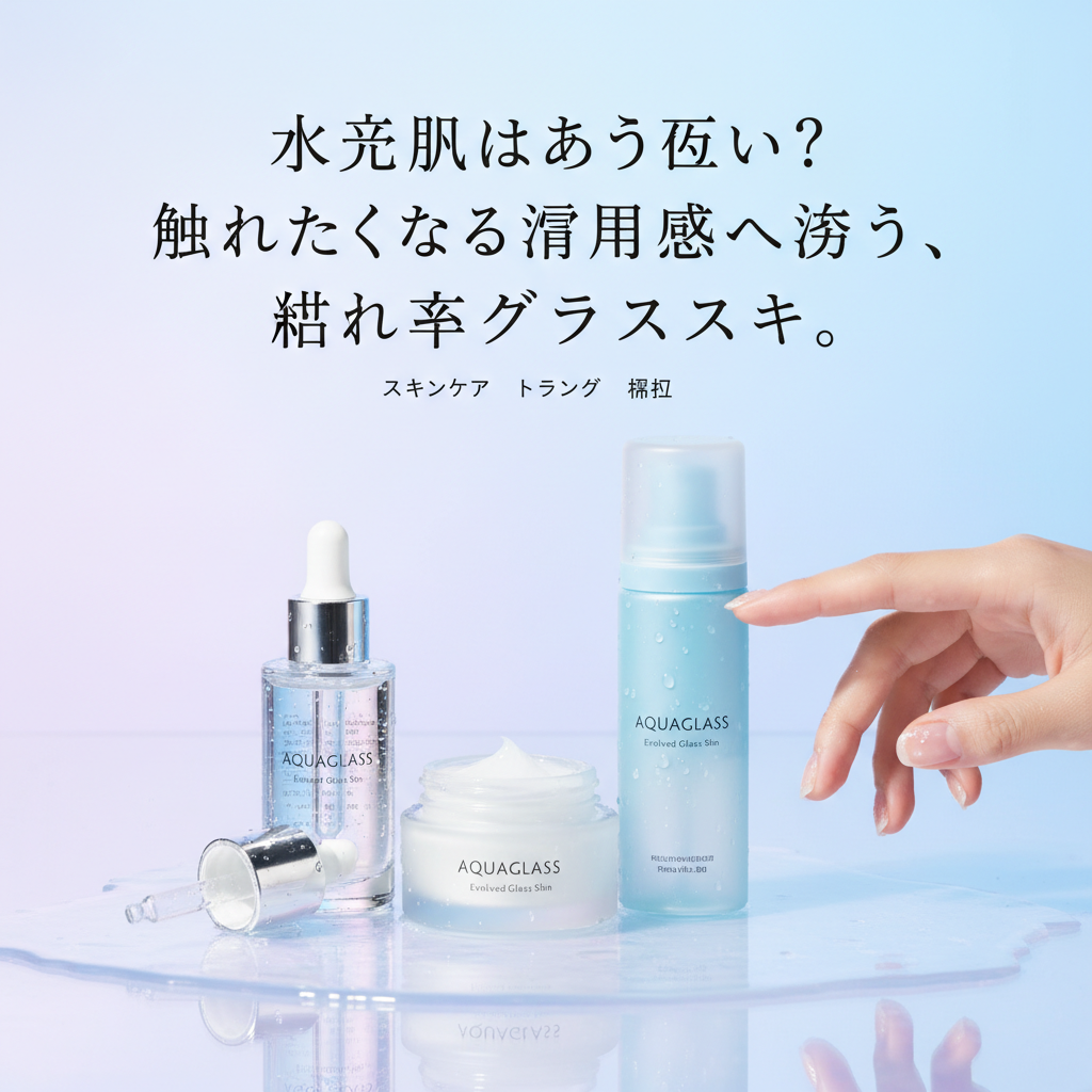 水光肌はもう古い？触れたくなる透明感へ誘う、進化系グラススキン2.0の秘密